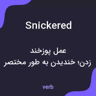 معنی snickered به فارسی معنی snickered به فارسی