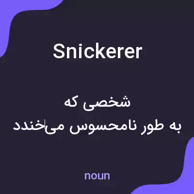 معنی snickerer به فارسی معنی snickerer به فارسی