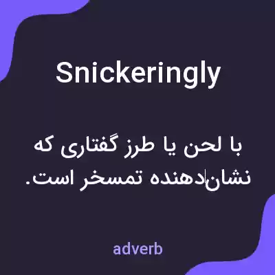 معنی snickeringly به فارسی معنی snickeringly به فارسی