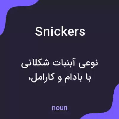 معنی snickers به فارسی معنی snickers به فارسی