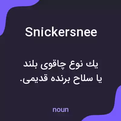 معنی snickersnee به فارسی معنی snickersnee به فارسی