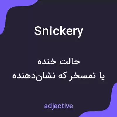 معنی snickery به فارسی معنی snickery به فارسی