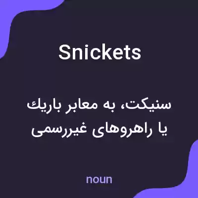 معنی snickets به فارسی معنی snickets به فارسی