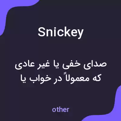 معنی snickey به فارسی معنی snickey به فارسی