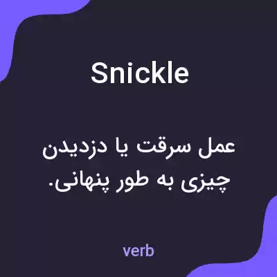 معنی snickle به فارسی معنی snickle به فارسی