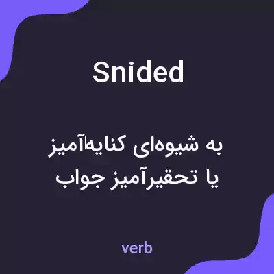معنی snided به فارسی معنی snided به فارسی
