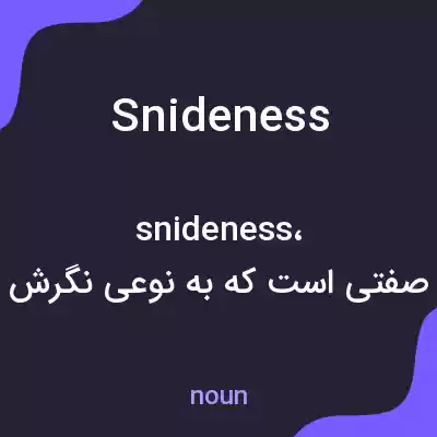 معنی snideness به فارسی معنی snideness به فارسی