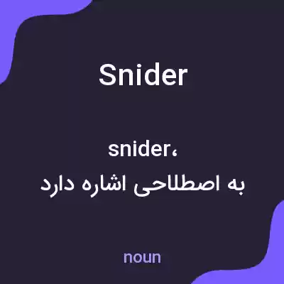 معنی snider به فارسی معنی snider به فارسی
