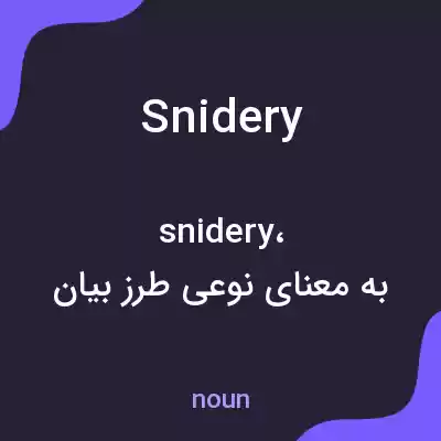 معنی snidery به فارسی معنی snidery به فارسی