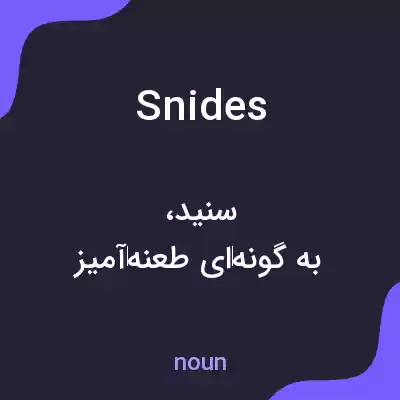 معنی snides به فارسی معنی snides به فارسی