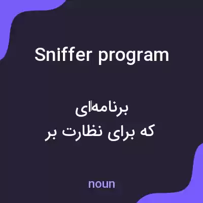 معنی sniffer program به فارسی معنی sniffer program به فارسی
