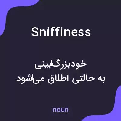 معنی sniffiness به فارسی معنی sniffiness به فارسی
