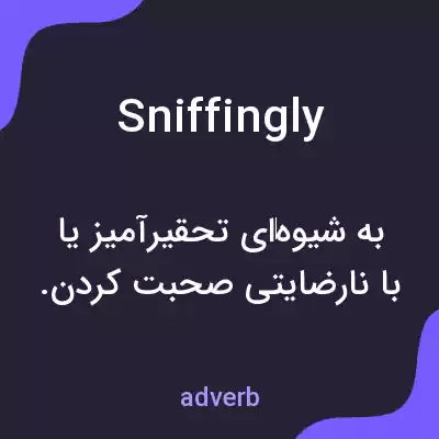 معنی sniffingly به فارسی معنی sniffingly به فارسی