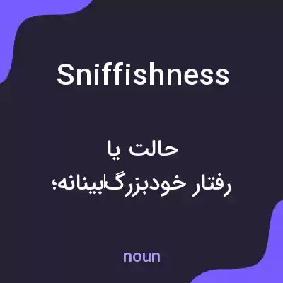 معنی sniffishness به فارسی معنی sniffishness به فارسی