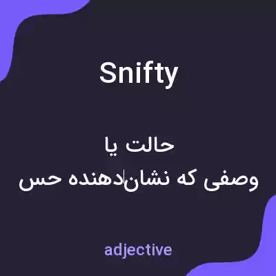 معنی snifty به فارسی معنی snifty به فارسی