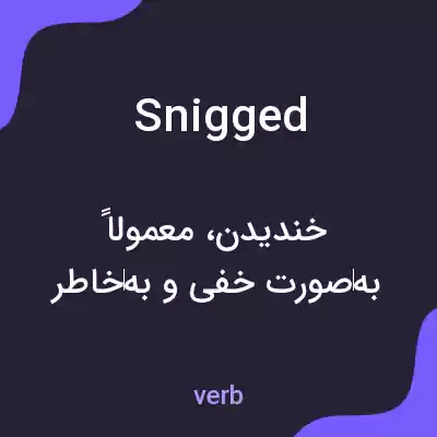 معنی snigged به فارسی معنی snigged به فارسی