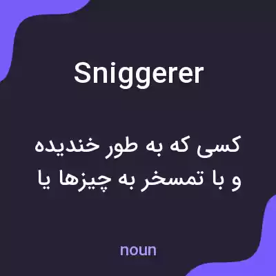 معنی sniggerer به فارسی معنی sniggerer به فارسی