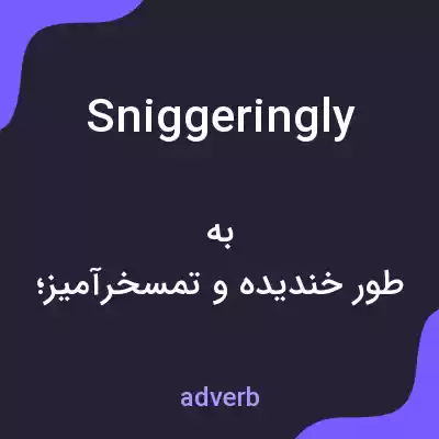 معنی sniggeringly به فارسی معنی sniggeringly به فارسی