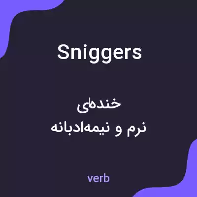 معنی sniggers به فارسی معنی sniggers به فارسی