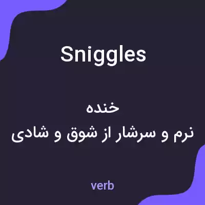 معنی sniggles به فارسی معنی sniggles به فارسی