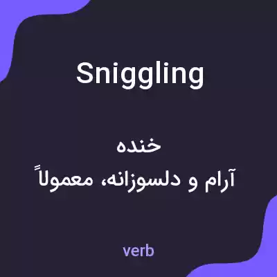 معنی sniggling به فارسی معنی sniggling به فارسی