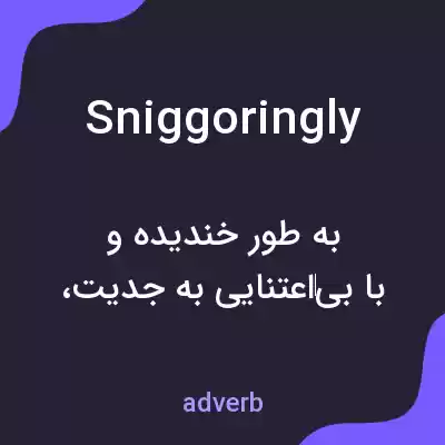 معنی sniggoringly به فارسی معنی sniggoringly به فارسی