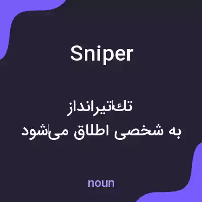 معنی sniper به فارسی معنی sniper به فارسی