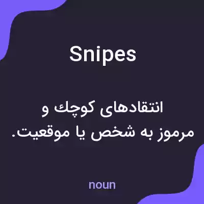 معنی snipes به فارسی معنی snipes به فارسی