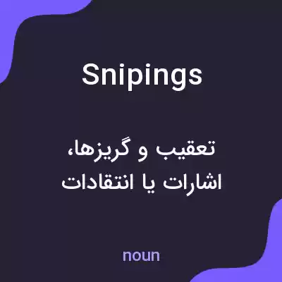 معنی snipings به فارسی معنی snipings به فارسی