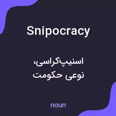 معنی snipocracy به فارسی معنی snipocracy به فارسی