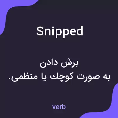 معنی snipped به فارسی معنی snipped به فارسی
