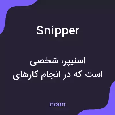 معنی snipper به فارسی معنی snipper به فارسی