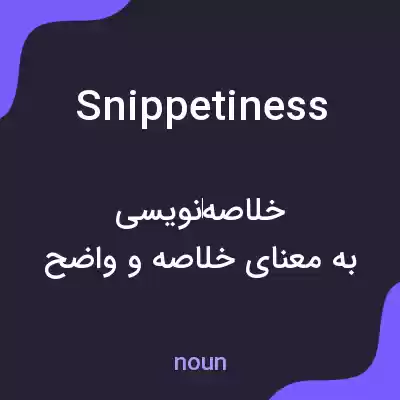 معنی snippetiness به فارسی معنی snippetiness به فارسی