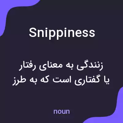 معنی snippiness به فارسی معنی snippiness به فارسی