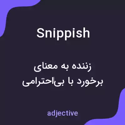 معنی snippish به فارسی معنی snippish به فارسی