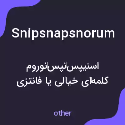 معنی snipsnapsnorum به فارسی معنی snipsnapsnorum به فارسی