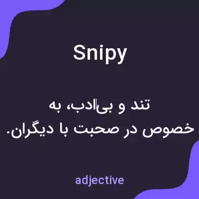 معنی snipy به فارسی معنی snipy به فارسی