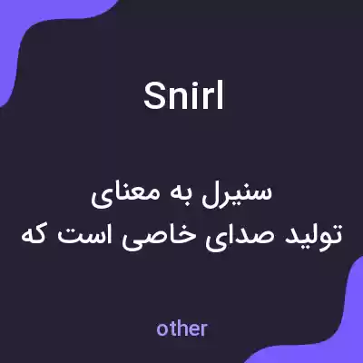 معنی snirl به فارسی معنی snirl به فارسی