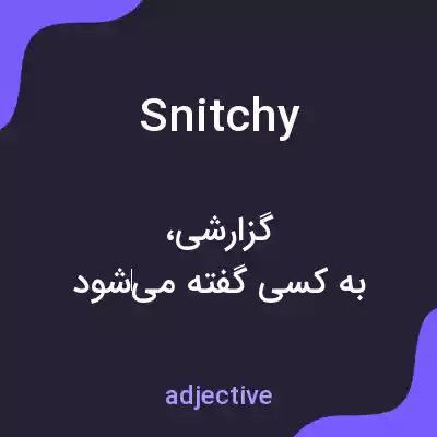 معنی snitchy به فارسی معنی snitchy به فارسی