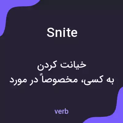 معنی snite به فارسی معنی snite به فارسی