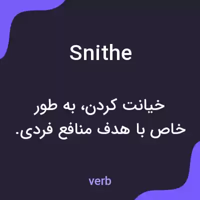 معنی snithe به فارسی معنی snithe به فارسی