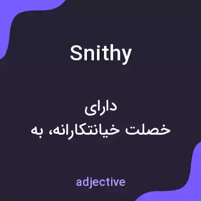 معنی snithy به فارسی معنی snithy به فارسی