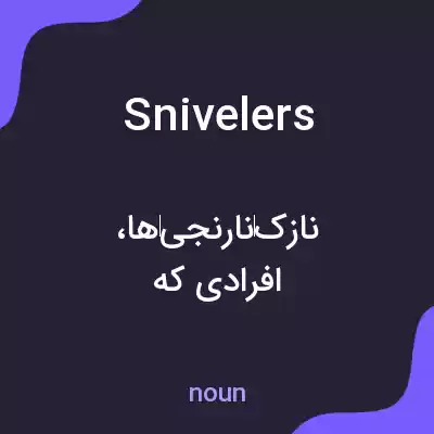 معنی snivelers به فارسی معنی snivelers به فارسی