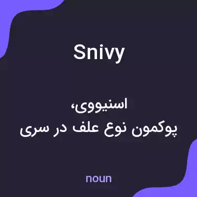 معنی snivy به فارسی معنی snivy به فارسی