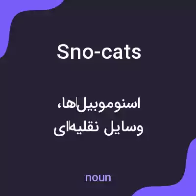 معنی sno-cats به فارسی معنی sno-cats به فارسی