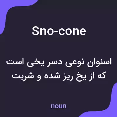 معنی sno-cone به فارسی معنی sno-cone به فارسی