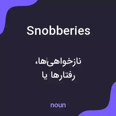 معنی snobberies به فارسی معنی snobberies به فارسی