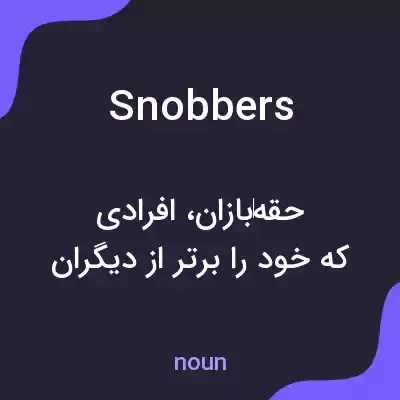 معنی snobbers به فارسی معنی snobbers به فارسی