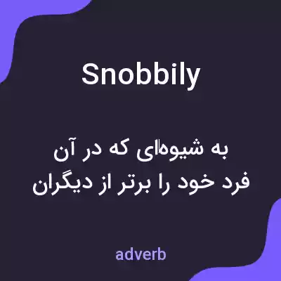 معنی snobbily به فارسی معنی snobbily به فارسی