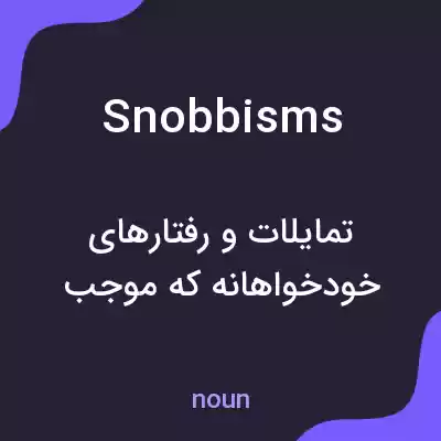 معنی snobbisms به فارسی معنی snobbisms به فارسی